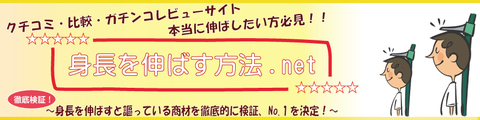 ☆上嶋式３ステッププログラム【本音の体験レポート】｜【本当に伸びるのか徹底検証！】身長を伸ばす方法、商材ガチンコレビューサイト